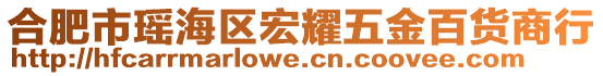 合肥市瑤海區(qū)宏耀五金百貨商行