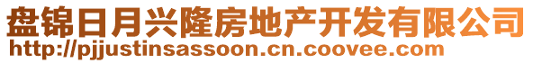 盤錦日月興隆房地產(chǎn)開(kāi)發(fā)有限公司