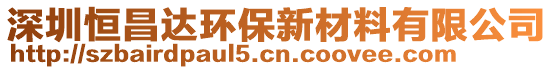 深圳恒昌達(dá)環(huán)保新材料有限公司