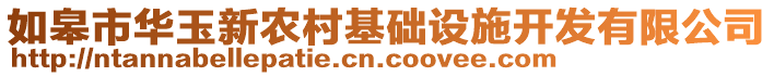 如皋市華玉新農(nóng)村基礎(chǔ)設(shè)施開發(fā)有限公司