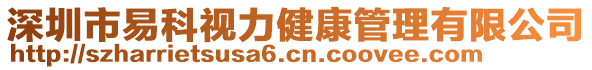 深圳市易科視力健康管理有限公司