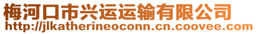 梅河口市興運(yùn)運(yùn)輸有限公司