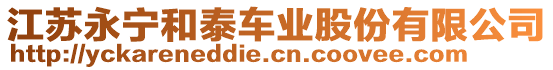 江蘇永寧和泰車業(yè)股份有限公司