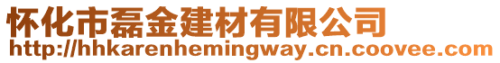 懷化市磊金建材有限公司