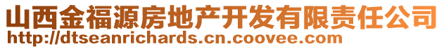 山西金福源房地產(chǎn)開發(fā)有限責(zé)任公司