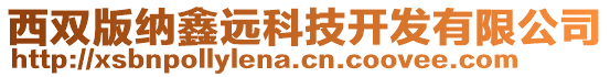 西双版纳鑫远科技开发有限公司