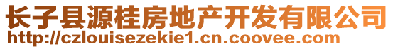 长子县源桂房地产开发有限公司