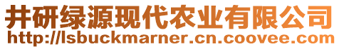 井研綠源現(xiàn)代農(nóng)業(yè)有限公司