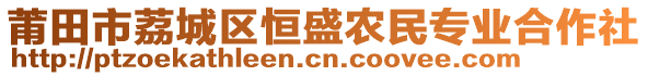 莆田市荔城區(qū)恒盛農(nóng)民專業(yè)合作社