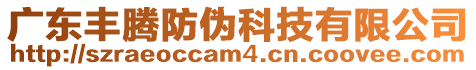 廣東豐騰防偽科技有限公司