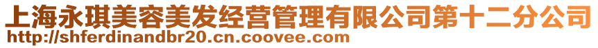 上海永琪美容美發(fā)經(jīng)營(yíng)管理有限公司第十二分公司