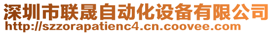 深圳市聯(lián)晟自動化設(shè)備有限公司