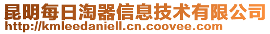 昆明每日淘器信息技术有限公司