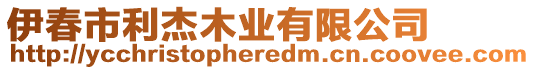 伊春市利杰木業(yè)有限公司