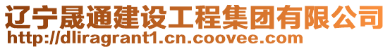 遼寧晟通建設工程集團有限公司