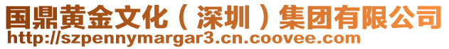 國(guó)鼎黃金文化（深圳）集團(tuán)有限公司