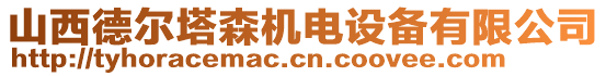 山西德?tīng)査瓩C(jī)電設(shè)備有限公司