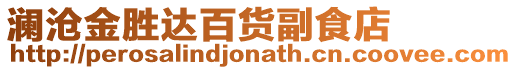 瀾滄金勝達百貨副食店