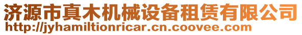 濟(jì)源市真木機(jī)械設(shè)備租賃有限公司