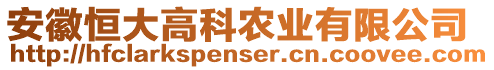 安徽恒大高科農(nóng)業(yè)有限公司