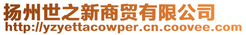 揚(yáng)州世之新商貿(mào)有限公司