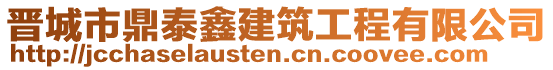 晉城市鼎泰鑫建筑工程有限公司