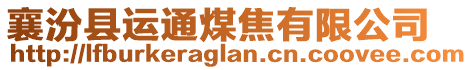 襄汾縣運(yùn)通煤焦有限公司