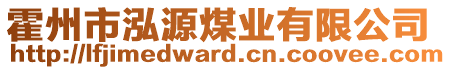 霍州市泓源煤業(yè)有限公司