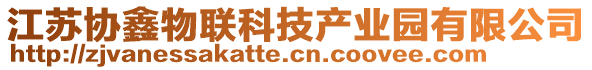 江蘇協(xié)鑫物聯(lián)科技產(chǎn)業(yè)園有限公司