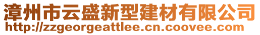 漳州市云盛新型建材有限公司