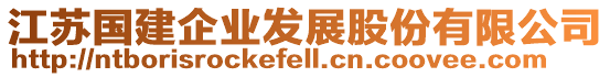 江蘇國(guó)建企業(yè)發(fā)展股份有限公司