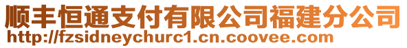 順豐恒通支付有限公司福建分公司