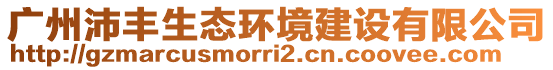 廣州沛豐生態(tài)環(huán)境建設(shè)有限公司