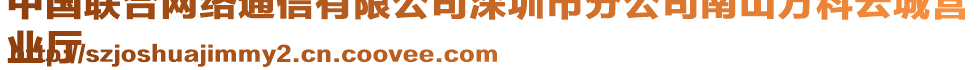 中國(guó)聯(lián)合網(wǎng)絡(luò)通信有限公司深圳市分公司南山萬(wàn)科云城營(yíng)
業(yè)廳