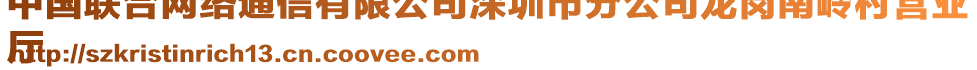 中國(guó)聯(lián)合網(wǎng)絡(luò)通信有限公司深圳市分公司龍崗南嶺村營(yíng)業(yè)
廳