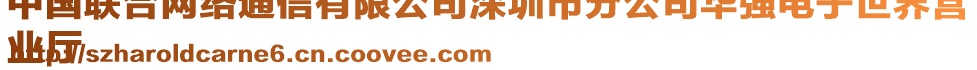 中國聯(lián)合網(wǎng)絡(luò)通信有限公司深圳市分公司華強電子世界營
業(yè)廳