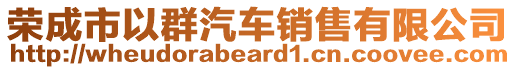 榮成市以群汽車銷售有限公司