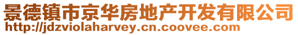 景德鎮(zhèn)市京華房地產(chǎn)開發(fā)有限公司