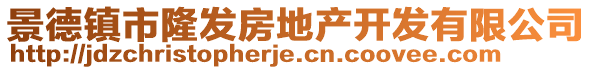 景德鎮(zhèn)市隆發(fā)房地產(chǎn)開發(fā)有限公司