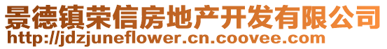 景德镇荣信房地产开发有限公司