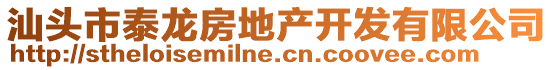 汕頭市泰龍房地產(chǎn)開發(fā)有限公司