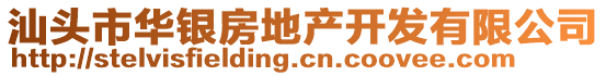 汕頭市華銀房地產(chǎn)開發(fā)有限公司