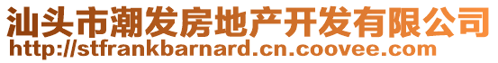 汕頭市潮發(fā)房地產(chǎn)開(kāi)發(fā)有限公司