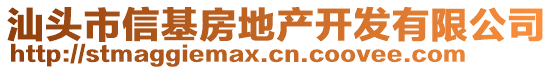 汕頭市信基房地產(chǎn)開發(fā)有限公司