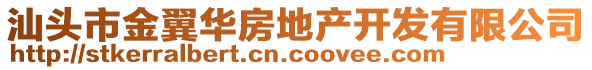 汕頭市金翼華房地產(chǎn)開發(fā)有限公司