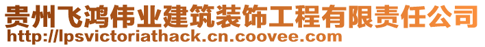 貴州飛鴻偉業(yè)建筑裝飾工程有限責(zé)任公司