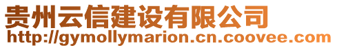 貴州云信建設(shè)有限公司