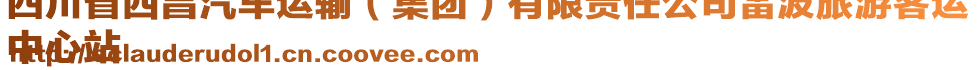 四川省西昌汽车运输（集团）有限责任公司雷波旅游客运
中心站