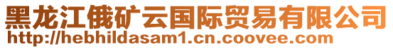 黑龍江俄礦云國(guó)際貿(mào)易有限公司