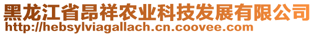 黑龍江省昂祥農(nóng)業(yè)科技發(fā)展有限公司